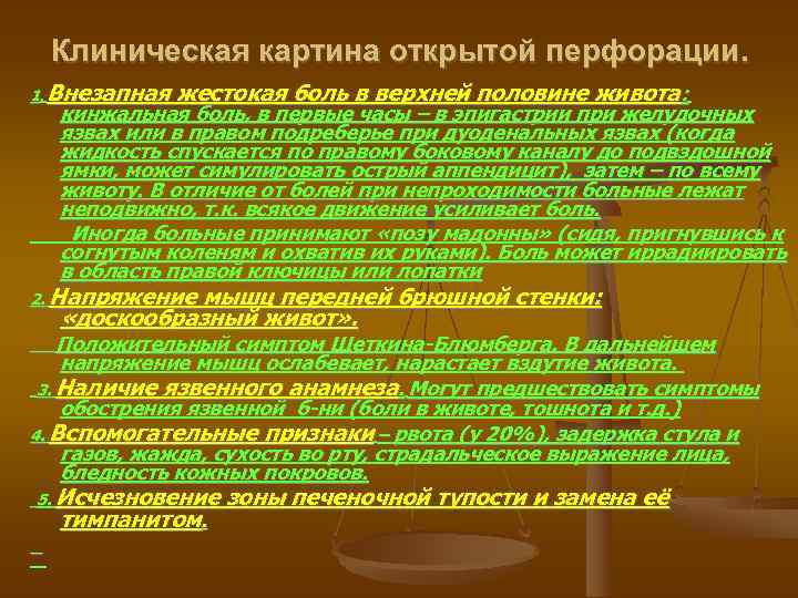Клиническая картина открытой перфорации. 1. Внезапная жестокая боль в верхней половине живота: кинжальная боль,