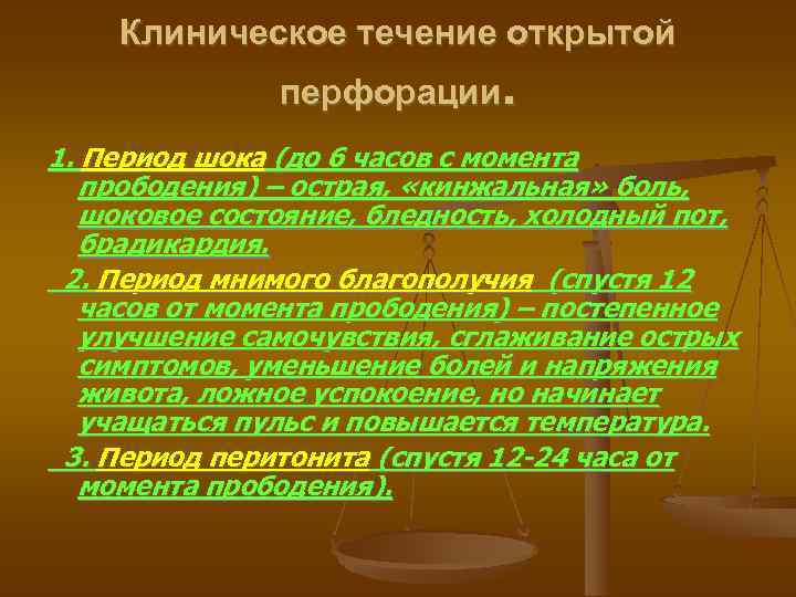 Клиническое течение открытой перфорации. 1. Период шока (до 6 часов с момента прободения) –