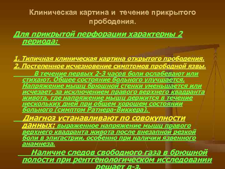 Клиническая картина и течение прикрытого прободения. Для прикрытой перфорации характерны 2 периода: 1. Типичная