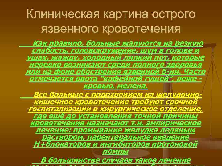 Клиническая картина острого язвенного кровотечения Как правило, больные жалуются на резкую слабость, головокружение, шум