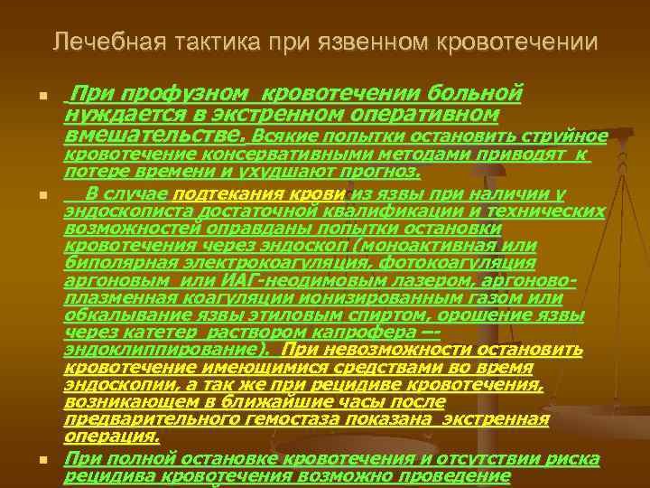 Лечебная тактика при язвенном кровотечении При профузном кровотечении больной нуждается в экстренном оперативном вмешательстве.
