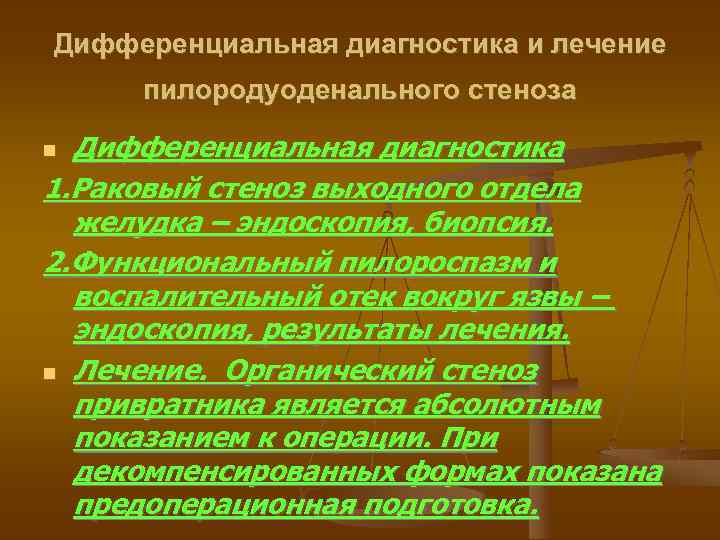 Дифференциальная диагностика и лечение пилородуоденального стеноза Дифференциальная диагностика 1. Раковый стеноз выходного отдела желудка