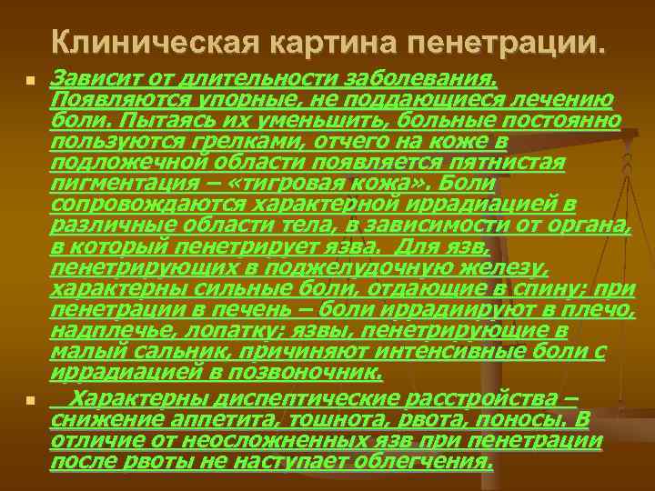 Клиническая картина пенетрации. Зависит от длительности заболевания. Появляются упорные, не поддающиеся лечению боли. Пытаясь
