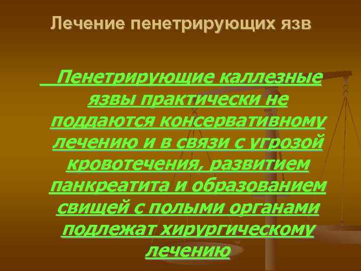 Лечение пенетрирующих язв Пенетрирующие каллезные язвы практически не поддаются консервативному лечению и в связи