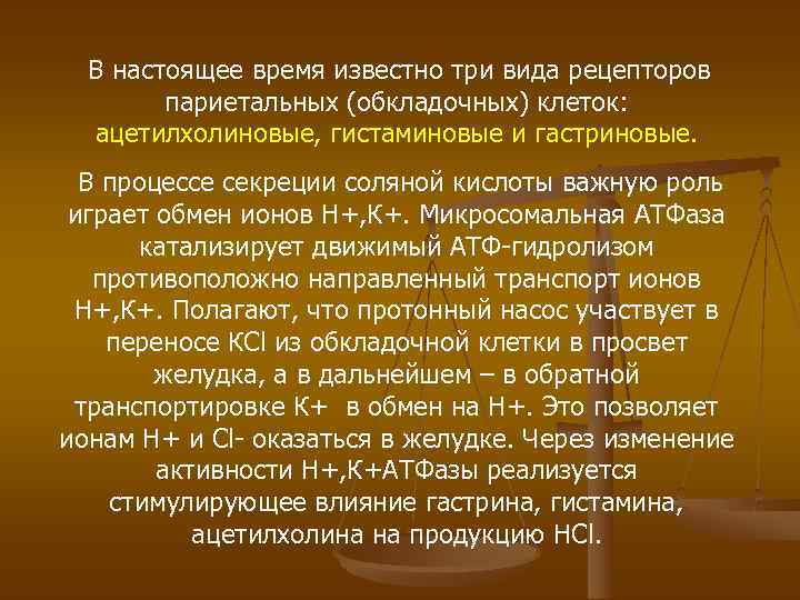 В настоящее время известно три вида рецепторов париетальных (обкладочных) клеток: ацетилхолиновые, гистаминовые и гастриновые.