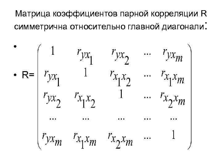 Матрицы коэффициентов парной корреляции. Матрица парных коэффициентов корреляции. Матрица коэффициентов парной корреляции. Матрица симметричная относительно главной диагонали. Определитель матрицы парных коэффициентов корреляции.