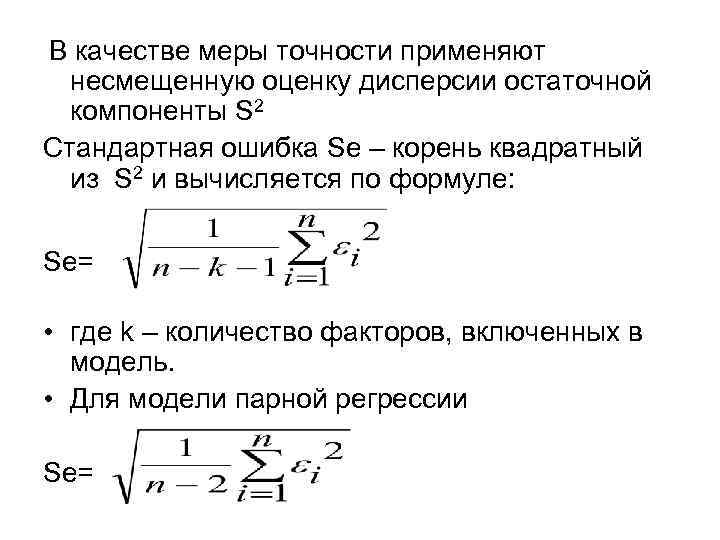 Несмещенная оценка дисперсии. Остаточная дисперсия рассчитывается по формуле. Остаточная дисперсия формула. Оценка остаточной дисперсии.