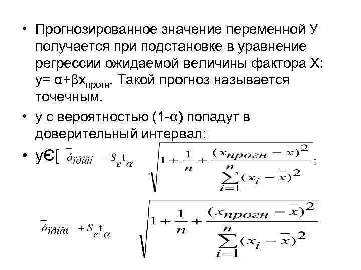  • Прогнозированное значение переменной У получается при подстановке в уравнение регрессии ожидаемой величины