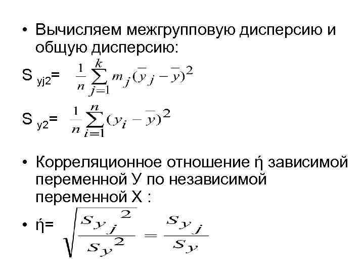  • Вычисляем межгрупповую дисперсию и общую дисперсию: S yj 2= S y 2=