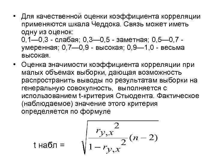 Для качественных признаков используют коэффициент корреляции. Шкала Чеддока для оценки корреляции Спирмена. Шкалу оценки значений коэффициента корреляции.. Интервальная оценка генерального коэффициента корреляции. Градация корреляции коэффициент корреляции.