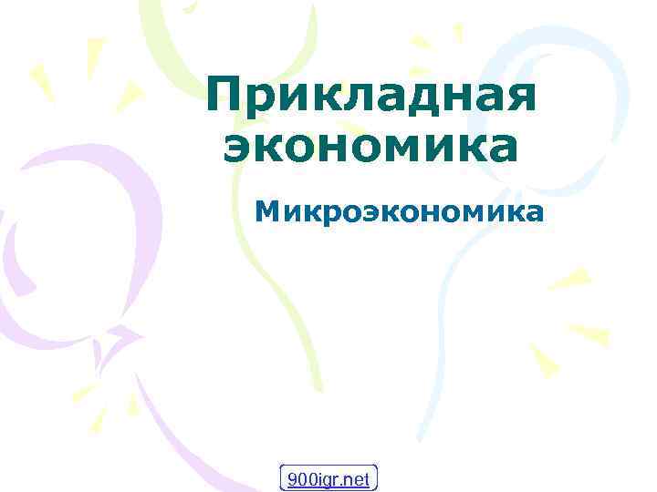 Прикладная экономика Микроэкономика 900 igr. net 