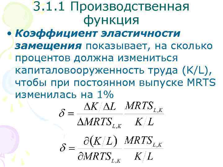 3. 1. 1 Производственная функция • Коэффициент эластичности замещения показывает, на сколько процентов должна