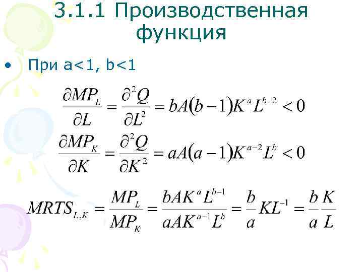 3. 1. 1 Производственная функция • При a<1, b<1 