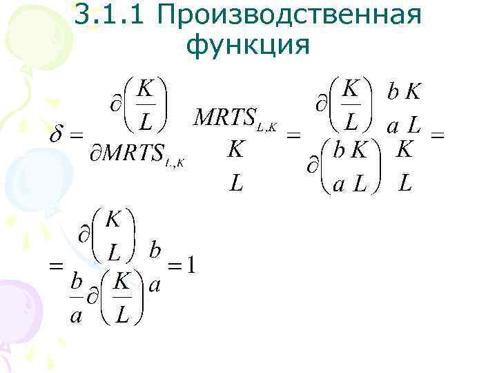 3. 1. 1 Производственная функция 