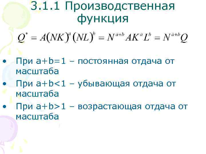 3. 1. 1 Производственная функция • • • При a+b=1 – постоянная отдача от