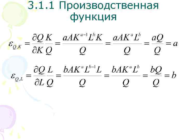 3. 1. 1 Производственная функция 