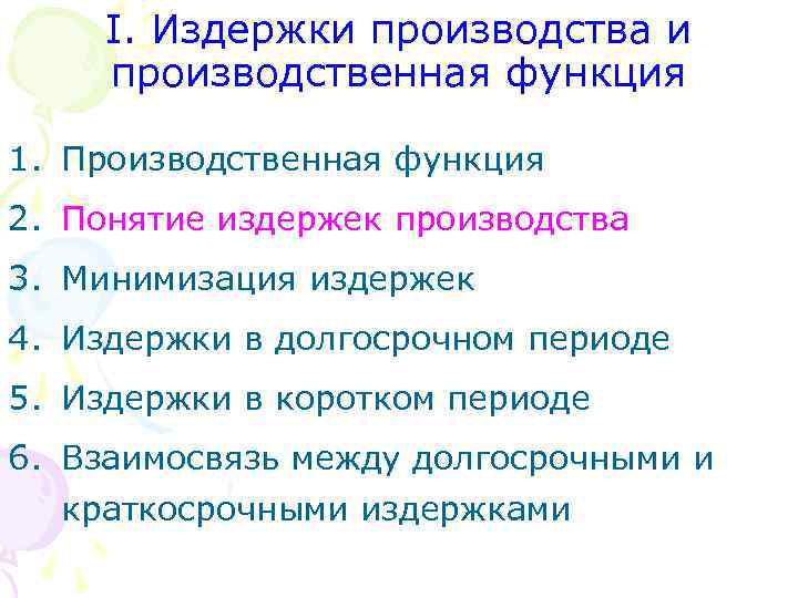 I. Издержки производства и производственная функция 1. Производственная функция 2. Понятие издержек производства 3.