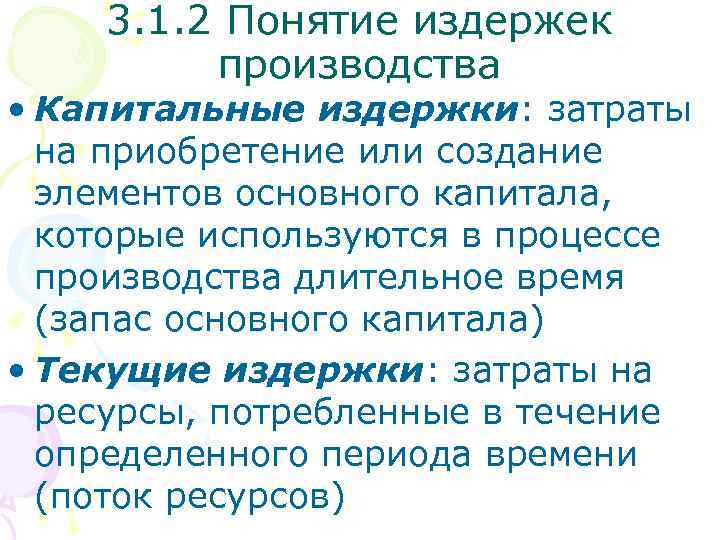 3. 1. 2 Понятие издержек производства • Капитальные издержки: затраты на приобретение или создание