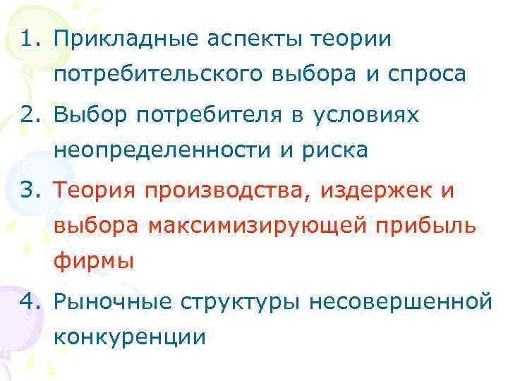 1. Прикладные аспекты теории потребительского выбора и спроса 2. Выбор потребителя в условиях неопределенности