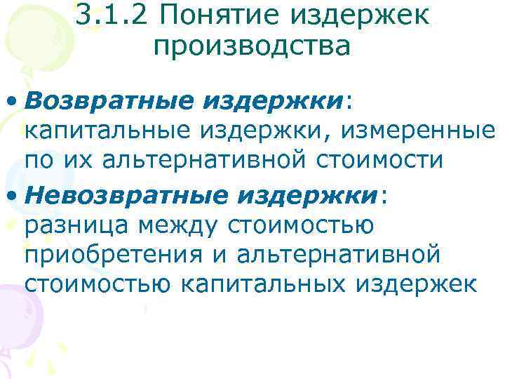 3. 1. 2 Понятие издержек производства • Возвратные издержки: капитальные издержки, измеренные по их