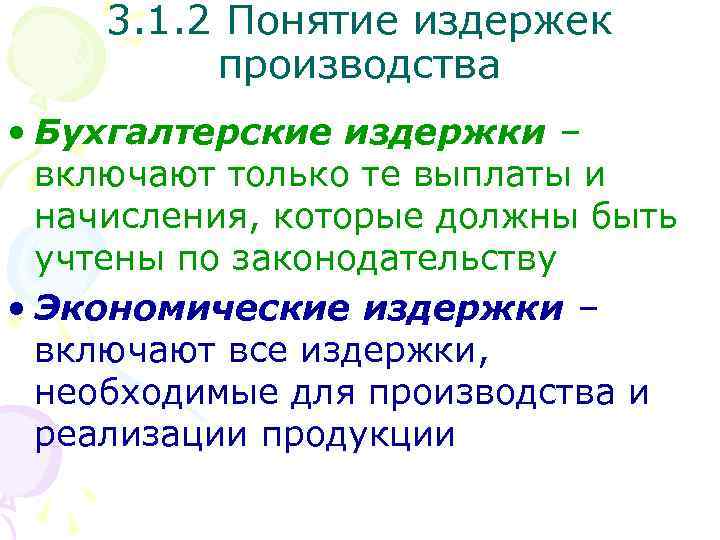 3. 1. 2 Понятие издержек производства • Бухгалтерские издержки – включают только те выплаты