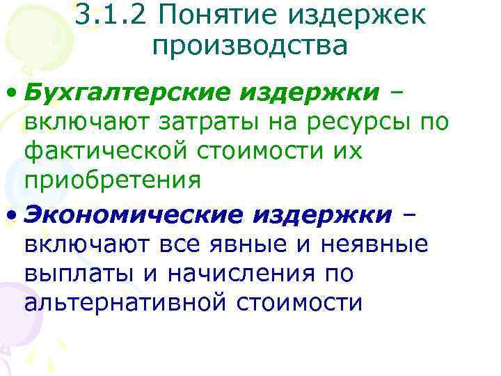 3. 1. 2 Понятие издержек производства • Бухгалтерские издержки – включают затраты на ресурсы