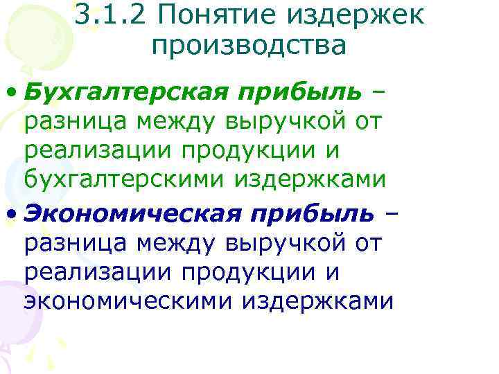 3. 1. 2 Понятие издержек производства • Бухгалтерская прибыль – разница между выручкой от
