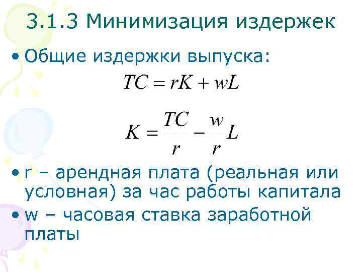 3. 1. 3 Минимизация издержек • Общие издержки выпуска: • r – арендная плата
