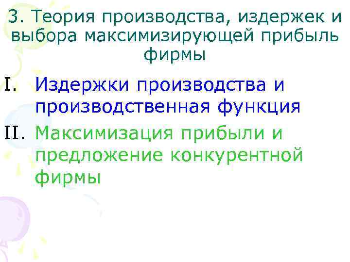 3. Теория производства, издержек и выбора максимизирующей прибыль фирмы I. Издержки производства и производственная
