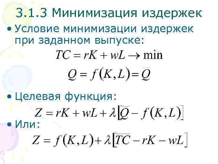 3. 1. 3 Минимизация издержек • Условие минимизации издержек при заданном выпуске: • Целевая