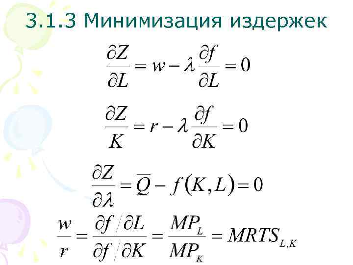3. 1. 3 Минимизация издержек 