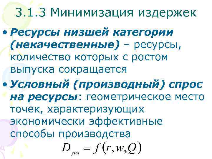 3. 1. 3 Минимизация издержек • Ресурсы низшей категории (некачественные) – ресурсы, количество которых
