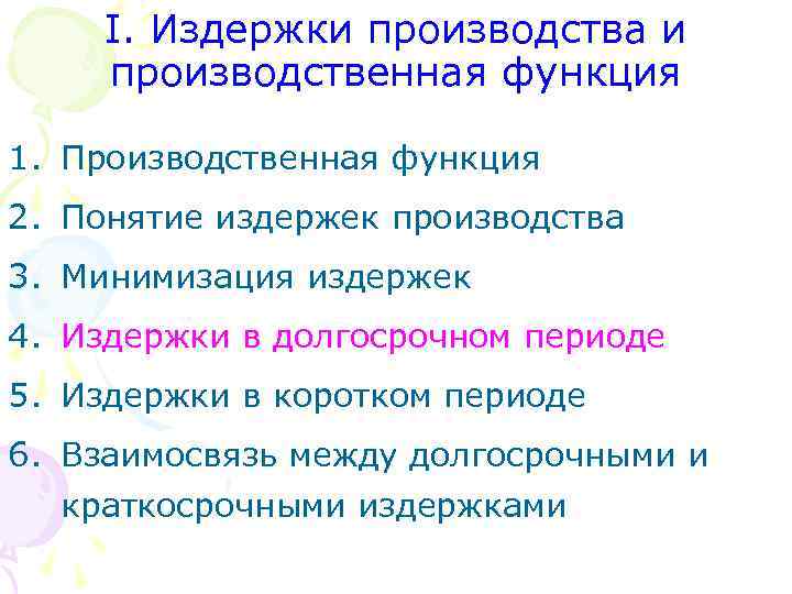 I. Издержки производства и производственная функция 1. Производственная функция 2. Понятие издержек производства 3.