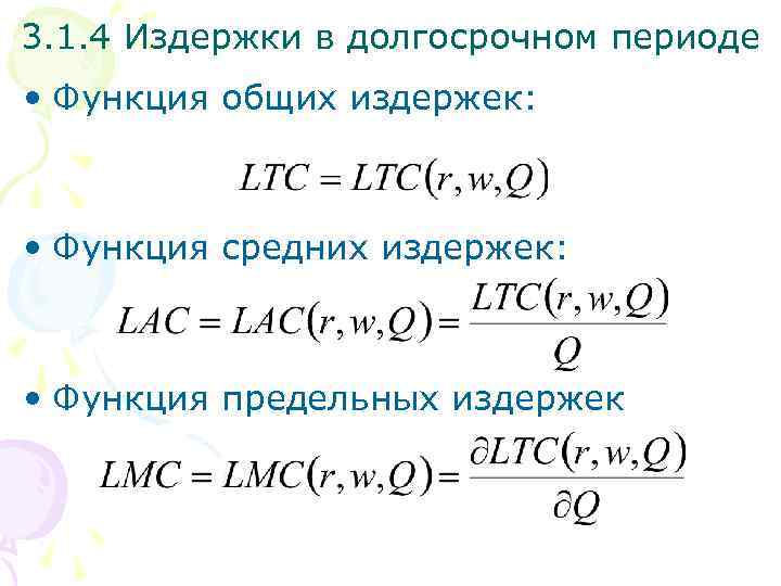 3. 1. 4 Издержки в долгосрочном периоде • Функция общих издержек: • Функция средних