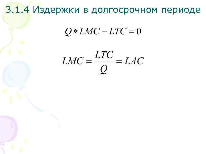 3. 1. 4 Издержки в долгосрочном периоде 