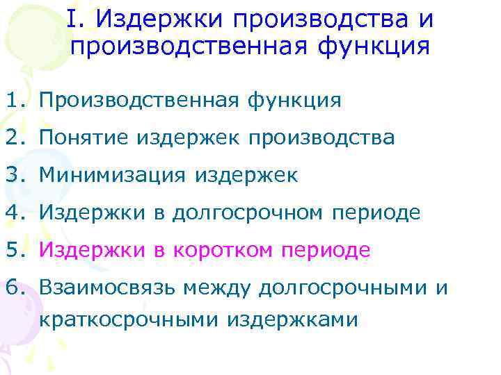 I. Издержки производства и производственная функция 1. Производственная функция 2. Понятие издержек производства 3.