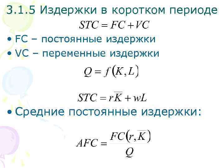 3. 1. 5 Издержки в коротком периоде • FC – постоянные издержки • VC