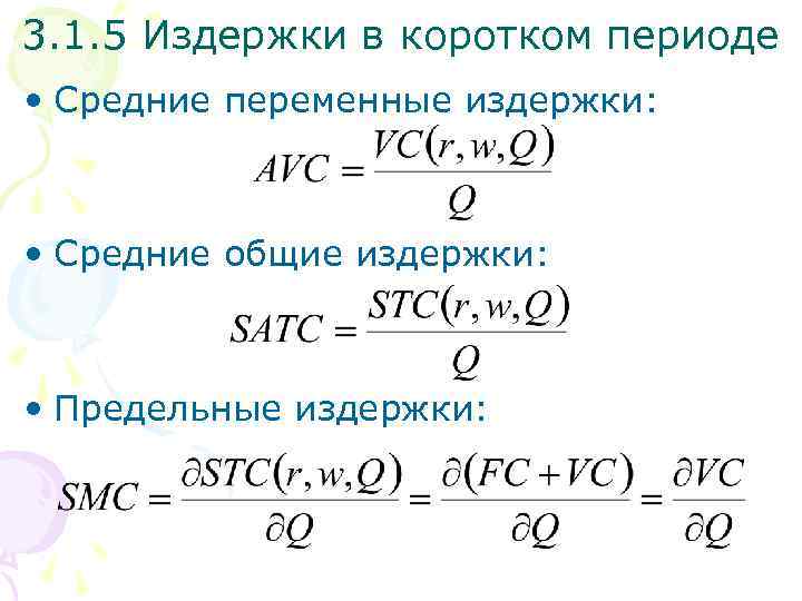 3. 1. 5 Издержки в коротком периоде • Средние переменные издержки: • Средние общие