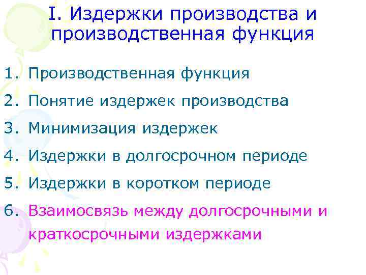 I. Издержки производства и производственная функция 1. Производственная функция 2. Понятие издержек производства 3.
