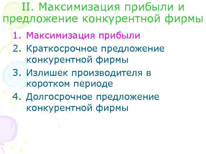 II. Максимизация прибыли и предложение конкурентной фирмы 1. Максимизация прибыли 2. Краткосрочное предложение конкурентной