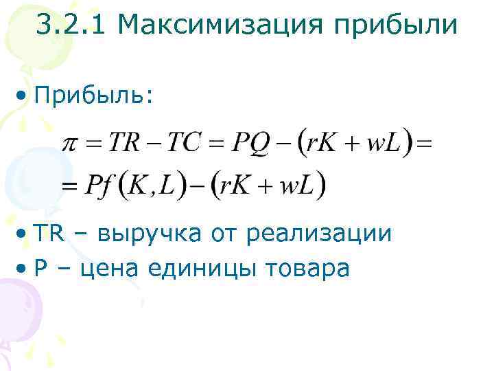3. 2. 1 Максимизация прибыли • Прибыль: • TR – выручка от реализации •