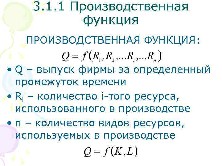 3. 1. 1 Производственная функция ПРОИЗВОДСТВЕННАЯ ФУНКЦИЯ: • Q – выпуск фирмы за определенный