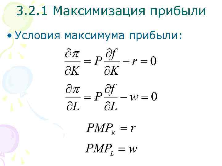 3. 2. 1 Максимизация прибыли • Условия максимума прибыли: 