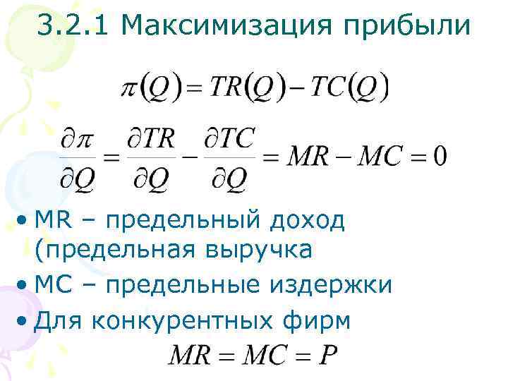 3. 2. 1 Максимизация прибыли • MR – предельный доход (предельная выручка • MC