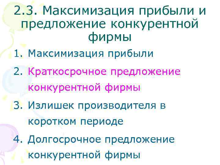 2. 3. Максимизация прибыли и предложение конкурентной фирмы 1. Максимизация прибыли 2. Краткосрочное предложение