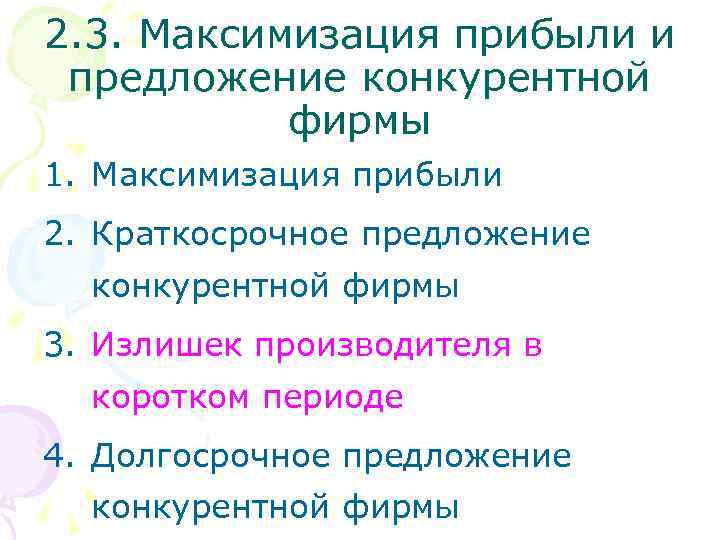 2. 3. Максимизация прибыли и предложение конкурентной фирмы 1. Максимизация прибыли 2. Краткосрочное предложение