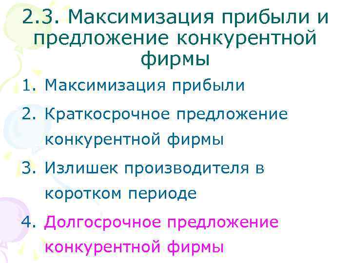 2. 3. Максимизация прибыли и предложение конкурентной фирмы 1. Максимизация прибыли 2. Краткосрочное предложение