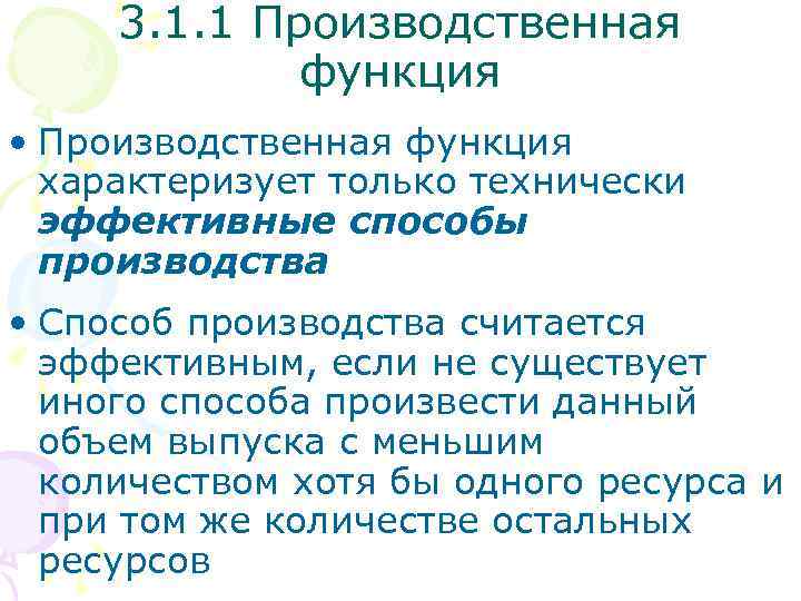 3. 1. 1 Производственная функция • Производственная функция характеризует только технически эффективные способы производства