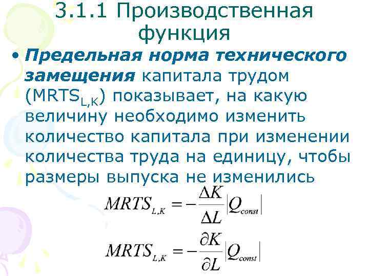3. 1. 1 Производственная функция • Предельная норма технического замещения капитала трудом (MRTSL, K)