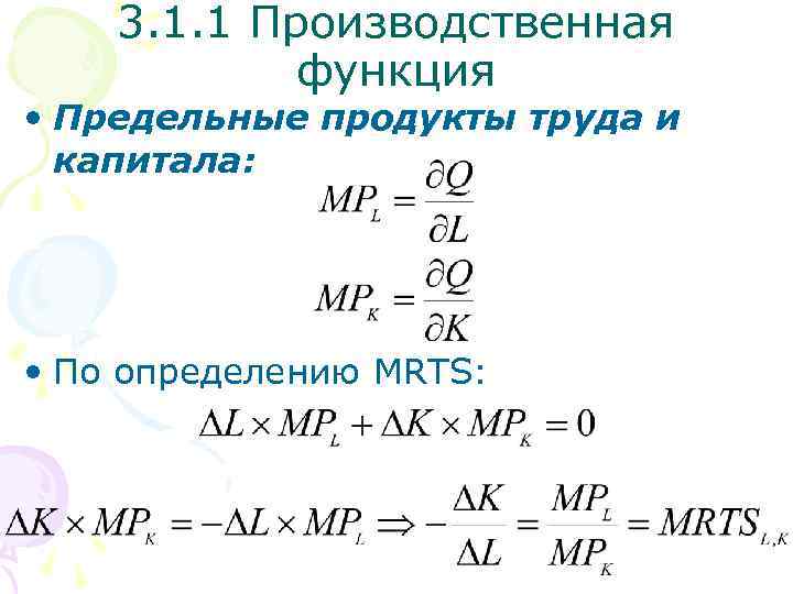 3. 1. 1 Производственная функция • Предельные продукты труда и капитала: • По определению